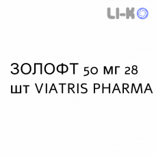 ЗОЛОФТ - ZOLOFT таблетки делимые 50 мг 28 шт VIATRIS PHARMA