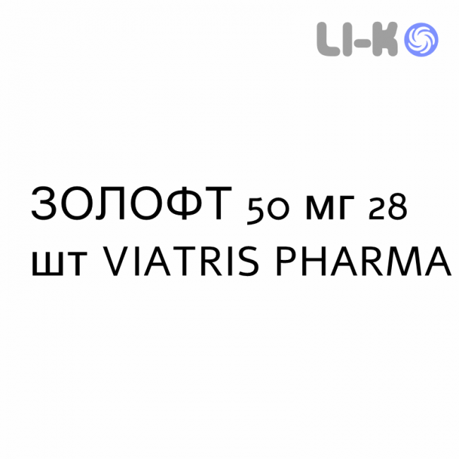 ЗОЛОФТ - ZOLOFT таблетки делимые 50 мг 28 шт VIATRIS PHARMA ЗОЛОФТ - ZOLOFT таблетки делимые 50 мг 28 шт VIATRIS PHARMA