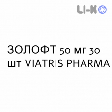 ЗОЛОФТ - ZOLOFT таблетки делимые 50 мг 30 шт VIATRIS PHARMA