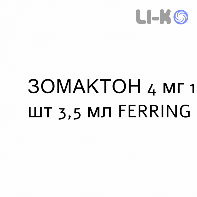 ЗОМАКТОН - ZOMACTON раствор для инъекций 4 мг 1 шт 3,5 мл FERRING ЗОМАКТОН - ZOMACTON раствор для инъекций 4 мг 1 шт 3,5 мл FERRING
