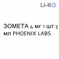 ЗОМЕТА - ZOMETA раствор для инфузий 4 мг 1 шт 5 мл PHOENIX LABS