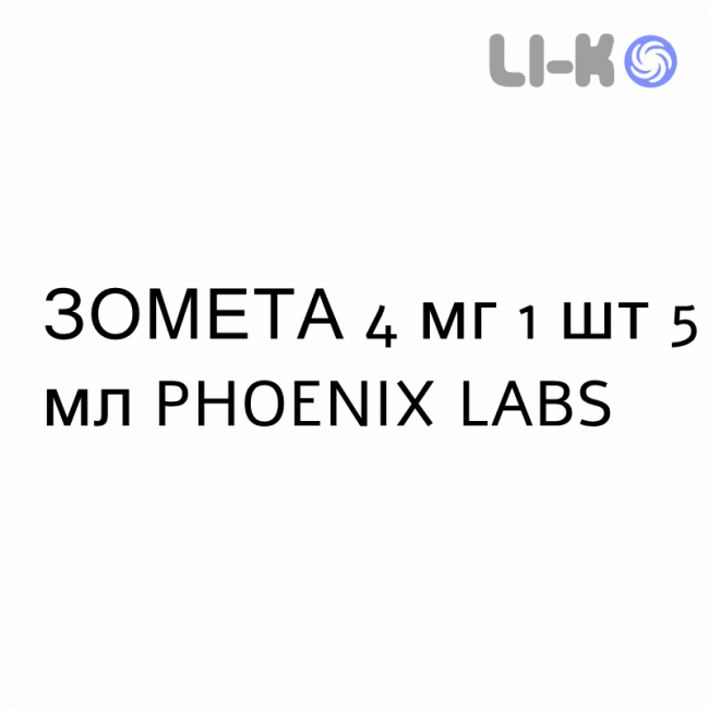 ЗОМЕТА - ZOMETA розчин для інфузій 4 мг 1 шт 5 мл PHOENIX LABS ЗОМЕТА - ZOMETA розчин для інфузій 4 мг 1 шт 5 мл PHOENIX LABS