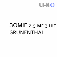 ЗОМИГ - ZOMIG таблетки в оболочке 2,5 мг 3 шт GRUNENTHAL