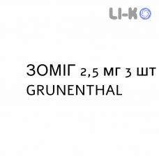 ЗОМИГ - ZOMIG таблетки в оболочке 2,5 мг 3 шт GRUNENTHAL
