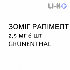 ЗОМИГ РАПИМЕЛТ - ZOMIG RAPIMELT таблетки диспергируемые 2,5 мг 6 шт GRUNENTHAL