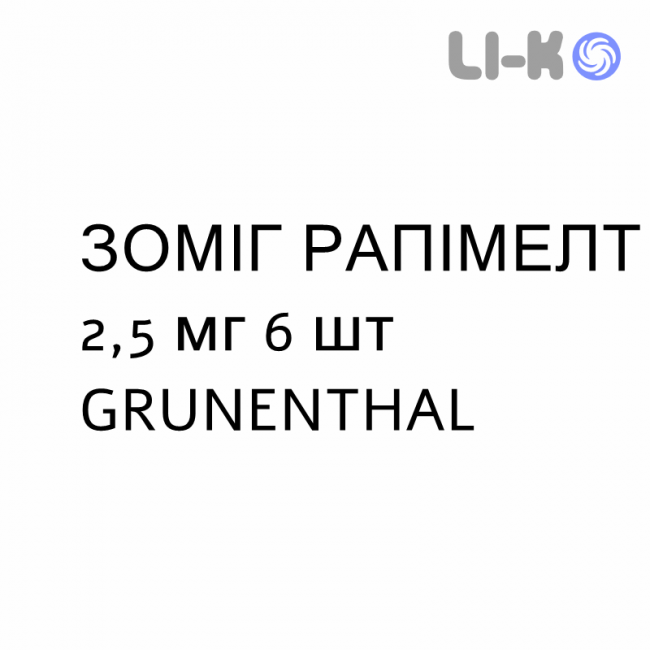 ЗОМИГ РАПИМЕЛТ - ZOMIG RAPIMELT таблетки диспергируемые 2,5 мг 6 шт GRUNENTHAL ЗОМИГ РАПИМЕЛТ - ZOMIG RAPIMELT таблетки диспергируемые 2,5 мг 6 шт GRUNENTHAL