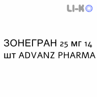 ЗОНЕГРАН - ZONEGRAN капсулы 25 мг 14 шт ADVANZ PHARMA