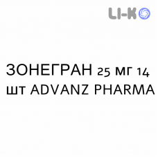 ЗОНЕГРАН - ZONEGRAN капсулы 25 мг 14 шт ADVANZ PHARMA