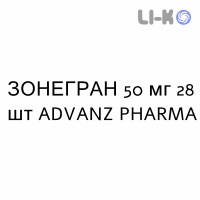 ЗОНЕГРАН - ZONEGRAN капсулы 50 мг 28 шт ADVANZ PHARMA