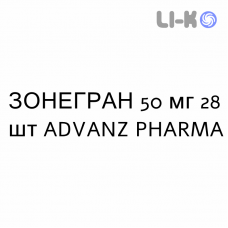 ЗОНЕГРАН - ZONEGRAN капсулы 50 мг 28 шт ADVANZ PHARMA
