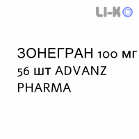 ЗОНЕГРАН - ZONEGRAN капсулы 100 мг 56 шт ADVANZ PHARMA