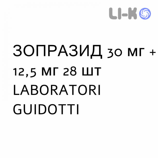 ЗОПРАЗИД - ZOPRAZIDE таблетки в оболочке 30 мг + 12,5 мг 28 шт LABORATORI GUIDOTTI ЗОПРАЗИД - ZOPRAZIDE таблетки в оболочке 30 мг + 12,5 мг 28 шт LABORATORI GUIDOTTI