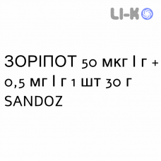 ЗОРИПОТ - ZORIPOT мазь 50 мкг/г + 0,5 мг/г 1 шт 30 г SANDOZ