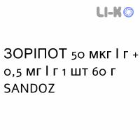 ЗОРИПОТ - ZORIPOT мазь 50 мкг/г + 0,5 мг/г 1 шт 60 г SANDOZ