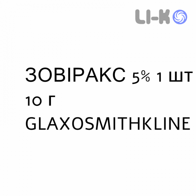 ЗОВІРАКС - ZOVIRAX крем дерматологічний 5% 1 шт 10 г GLAXOSMITHKLINE ЗОВІРАКС - ZOVIRAX крем дерматологічний 5% 1 шт 10 г GLAXOSMITHKLINE
