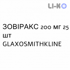 ЗОВИРАКС - ZOVIRAX таблетки 200 мг 25 шт GLAXOSMITHKLINE
