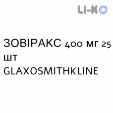 ЗОВИРАКС - ZOVIRAX таблетки 400 мг 25 шт GLAXOSMITHKLINE