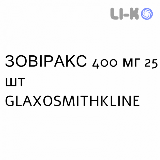 ЗОВИРАКС - ZOVIRAX таблетки 400 мг 25 шт GLAXOSMITHKLINE ЗОВИРАКС - ZOVIRAX таблетки 400 мг 25 шт GLAXOSMITHKLINE