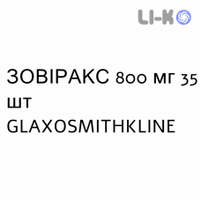 ЗОВИРАКС - ZOVIRAX таблетки 800 мг 35 шт GLAXOSMITHKLINE