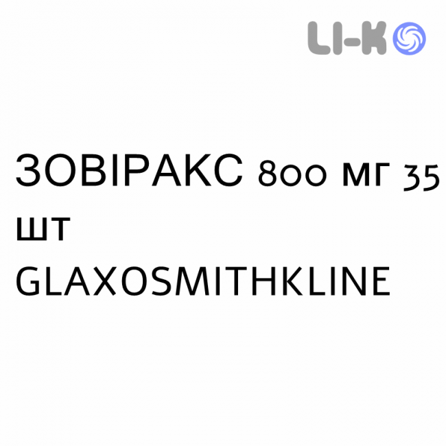 ЗОВИРАКС - ZOVIRAX таблетки 800 мг 35 шт GLAXOSMITHKLINE ЗОВИРАКС - ZOVIRAX таблетки 800 мг 35 шт GLAXOSMITHKLINE