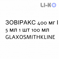 ЗОВИРАКС - ZOVIRAX суспензия оральная 400 мг/5 мл 1 шт 100 мл GLAXOSMITHKLINE