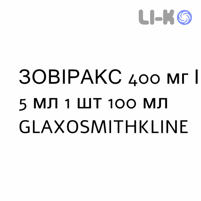 ЗОВИРАКС - ZOVIRAX суспензия оральная 400 мг/5 мл 1 шт 100 мл GLAXOSMITHKLINE ЗОВИРАКС - ZOVIRAX суспензия оральная 400 мг/5 мл 1 шт 100 мл GLAXOSMITHKLINE