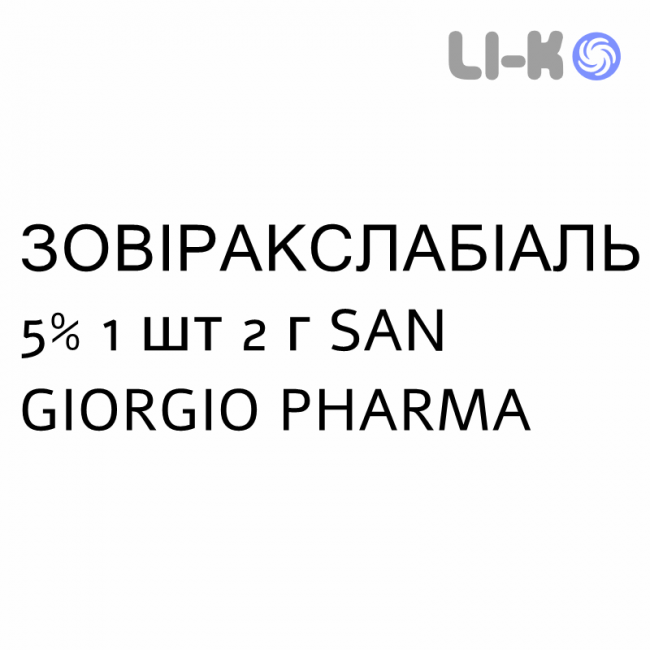ЗОВИРАКСЛАБИАЛЬ - ZOVIRAXLABIALE крем дерматологический 5% 1 шт 2 г SAN GIORGIO PHARMA ЗОВИРАКСЛАБИАЛЬ - ZOVIRAXLABIALE крем дерматологический 5% 1 шт 2 г SAN GIORGIO PHARMA