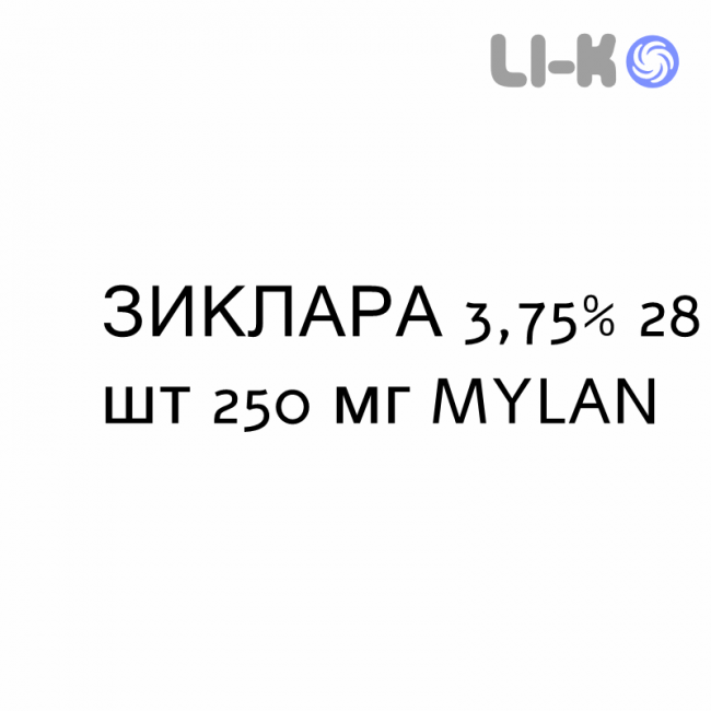 ЗИКЛАРА - ZYCLARA крем дерматологический 3,75% 28 шт 250 мг MYLAN ЗИКЛАРА - ZYCLARA крем дерматологический 3,75% 28 шт 250 мг MYLAN