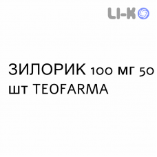ЗИЛОРИК - ZYLORIC таблетки делимые 100 мг 50 шт TEOFARMA