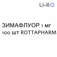 ЗИМАФЛУОР - ZYMAFLUOR таблетки 1 мг 100 шт ROTTAPHARM