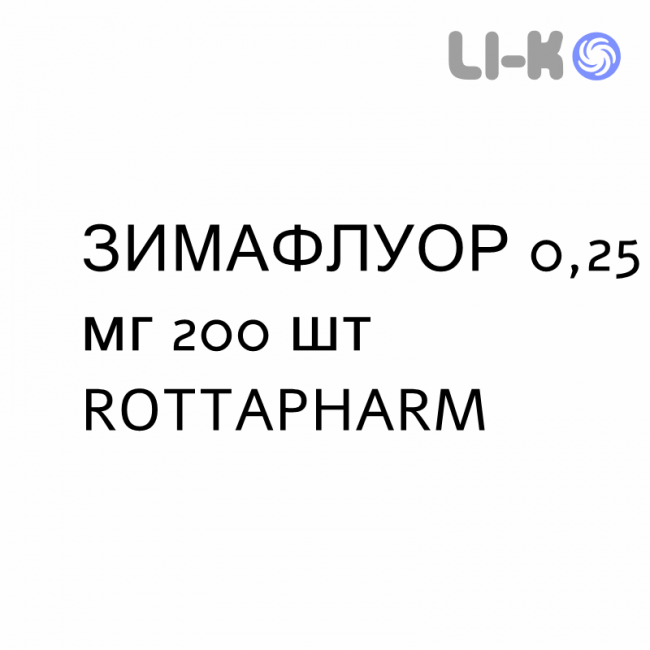 ЗИМАФЛУОР - ZYMAFLUOR таблетки 0,25 мг 200 шт ROTTAPHARM ЗИМАФЛУОР - ZYMAFLUOR таблетки 0,25 мг 200 шт ROTTAPHARM