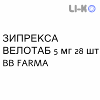 ЗИПРЕКСА ВЕЛОТАБ - ZYPREXA VELOTAB таблетки диспергируемые 5 мг 28 шт BB FARMA