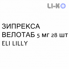 ЗИПРЕКСА ВЕЛОТАБ - ZYPREXA VELOTAB таблетки диспергируемые 5 мг 28 шт ELI LILLY