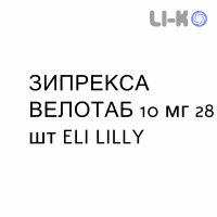 ЗИПРЕКСА ВЕЛОТАБ - ZYPREXA VELOTAB таблетки диспергируемые 10 мг 28 шт ELI LILLY
