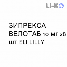 ЗИПРЕКСА ВЕЛОТАБ - ZYPREXA VELOTAB таблетки диспергируемые 10 мг 28 шт ELI LILLY