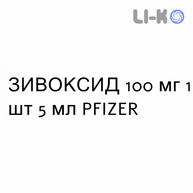 ЗИВОКСИД - ZYVOXID суспензія оральна 100 мг 1 шт 5 мл PFIZER ЗИВОКСИД - ZYVOXID суспензія оральна 100 мг 1 шт 5 мл PFIZER